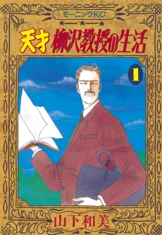 Tensai Yanagisawa Kyouju no Seikatsu cover