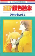 Chizumi to Fujiomi-kun: Gin-iro Ehon cover