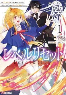 Level Reset: Gomi Skill dato Kanchigai shita keredo Jitsu wa Tondemonai Cheat Skill Datta cover