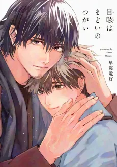Memai wa Madoi no Tsugai cover