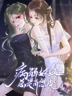Bing Ruo Meimei Zong Shi Xiao Xiang Wo cover