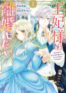 Her Majesty Wants a Divorce: Now that a Saint has Come from Another World, I Suppose I'm No Longer Needed, Right? cover