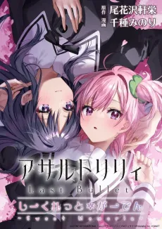 Assault Lily Last Bullet: Secret Garden - Sweet Memoria cover