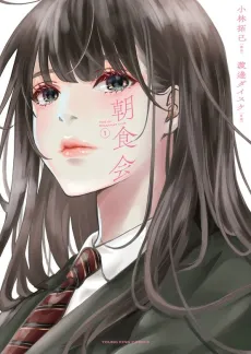 Chousoku-kai: Rise of Breakfast Club cover