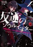 Revenge of the Soul Eater: Cast Out as a Weakling by My Sword Saint Father cover
