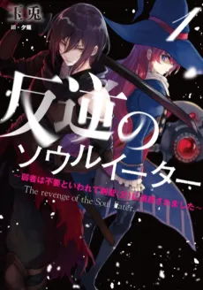 Revenge of the Soul Eater: Cast Out as a Weakling by My Sword Saint Father cover