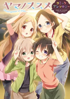 Yama no Susume Comic Anthology cover