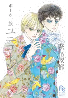 Poe no Ichizoku: Unicorn cover