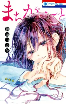 Machigaigoto cover