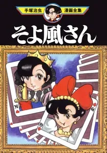 Soyokaze-san cover