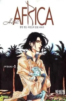 Hotel Africa cover