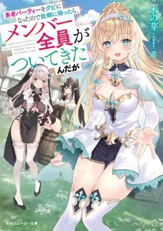 Yuusha Party wo Kubi ni Natta node Kokyou ni Kaettara, Member Zenin ga Tsuite Kitan da ga cover