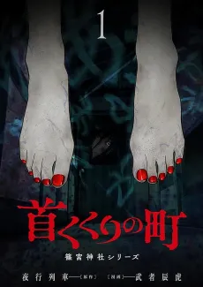 Kubikukuri no Machi: Shinomiya Jinja Series cover