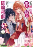 Watashi no Konyakusha wa, Nekura de Inki dato Iwareru Yami Majutsushi desu. Suki. cover