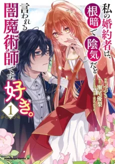 Watashi no Konyakusha wa, Nekura de Inki dato Iwareru Yami Majutsushi desu. Suki. cover