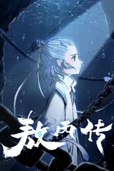 Aobing Zhuan cover