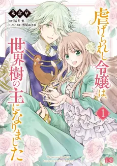 Shiitagerareshi Reijou wa, Seikaijyu no Omo ni Narimashita cover