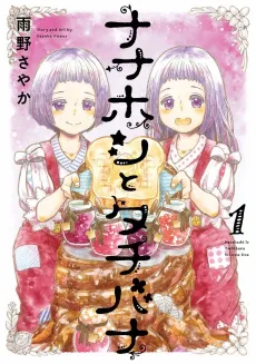 Nanahoshi to Tachibana cover
