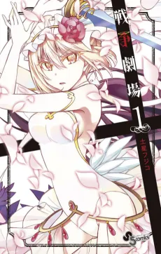 Sensou Gekijou cover