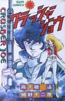 Crusher Joe cover