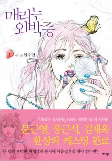 Mary-neun Oebakjung cover
