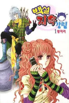 Baekseoljiokgangnim cover