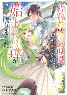 My Fiancé Cheated, But a New Love Rings! cover