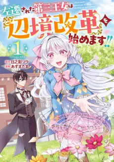 Sasen sareta Daisan Oujo wa "Henkyou Kaikaku" wo Hajimemasu!! cover