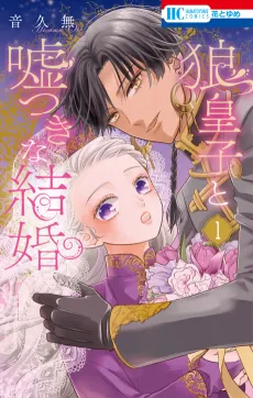 A Marriage of Lies With a Wolf Prince cover