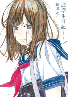 Tsuugakusei Nikki cover