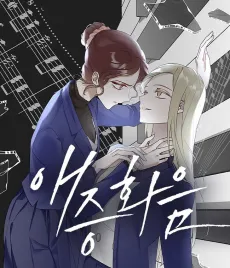 Aejeunghwaeum cover