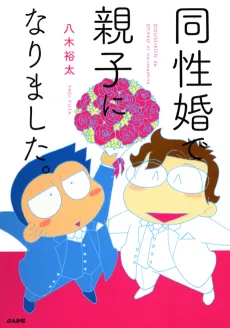 Why I Adopted My Husband: The True Story of a Gay Couple Seeking Legal Recognition in Japan cover