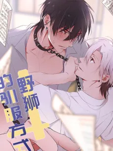 Ye Shi de Xunfu Fangshi cover