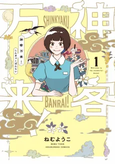 Shinkyaku Banrai! cover