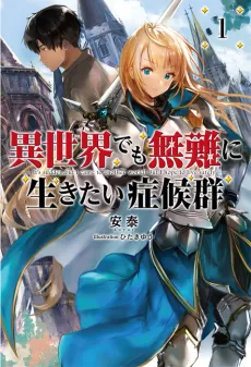 Isekai demo Bunan ni Ikitai Shoukougun cover
