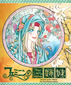 Feminine no Sanshimai cover