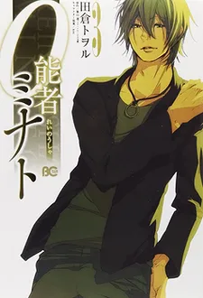 0-nousha Minato cover