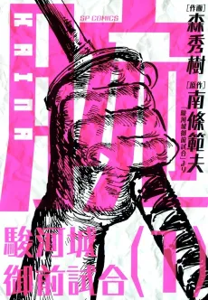 Kaina: Surugajou Gozen-Jiai cover