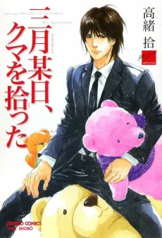 Sangatsu Boujitsu, Kuma wo Hirotta cover
