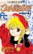 Gomen Asobase! cover