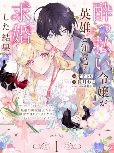 Yopparai Reijou ga Eiyuu to Shirazu Kyuukon Shita kekka: Saikyou no Kamikemono Kishi kara dekiai ga Hajimarimashita!? cover