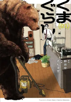 Kumagurashi cover