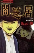 Yami Shibai cover