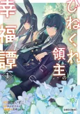 Hinekure Ryoushu no Koufuku-tan: Seikaku ga Warukute mo Henkyou Kaitaku Dekimasuu! cover