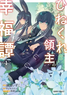Hinekure Ryoushu no Koufuku-tan: Seikaku ga Warukute mo Henkyou Kaitaku Dekimasuu! cover
