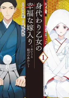 Migawari Otome no Koufuku na Yomeiri: Meiko to Musubi no Akashi cover