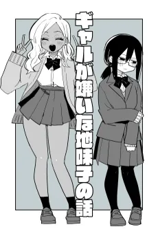 Gal ga Kirai na Jimiko no Hanashi cover