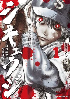 Shikyuuji: Koukou Kyuuji ni Ashita wa Nai cover