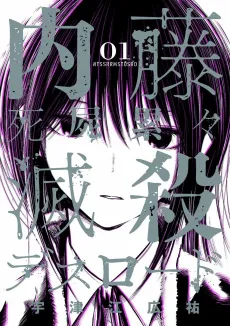 Naitou Shishiruirui Messatsu Death Road cover