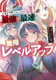Saikyou de Saisoku no Mugen Level Up: Skill [Kekenchi 1000-bai] to [Level Free] de Level Jougen no Kase ga Hazureta Ore wa Musou Suru cover